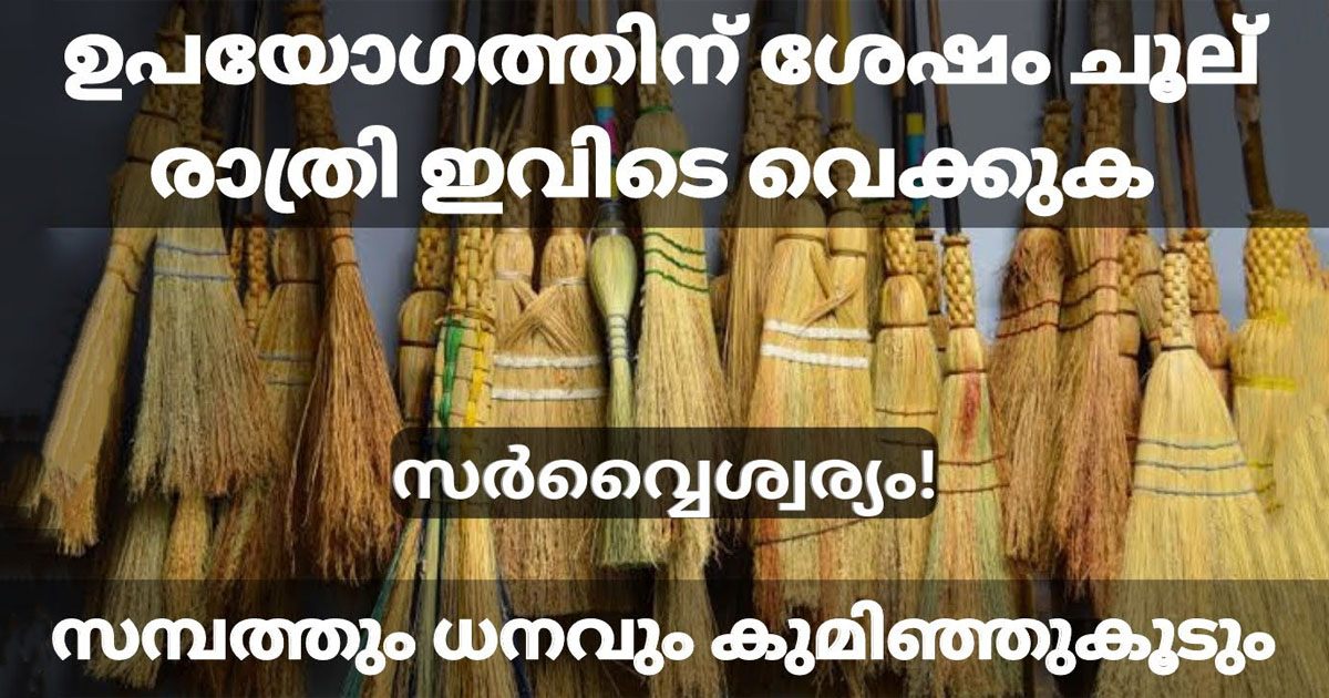 ചൂല് ഇരിക്കുന്ന സ്ഥാനം ശരിയായാൽ മതി നിങ്ങളുടെ ഭവനത്തിൽ ഐശ്വര്യവും  സമൃദ്ധിയും നിറഞ്ഞു കവിയും. | The Position Of The Broom.