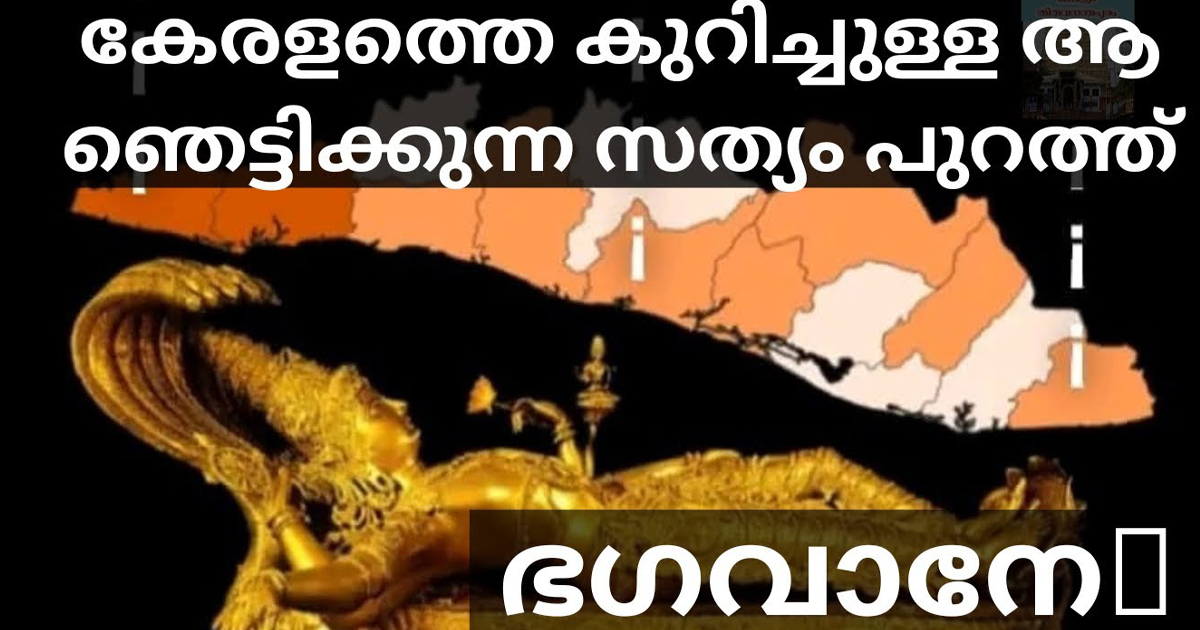 കേരളത്തെ കുറിച്ച് ആ ഞെട്ടിക്കുന്ന സത്യം പുറത്ത്!! അറിയാതെ പോകരുതേ. | The Shocking Truth About Kerala Is Out.