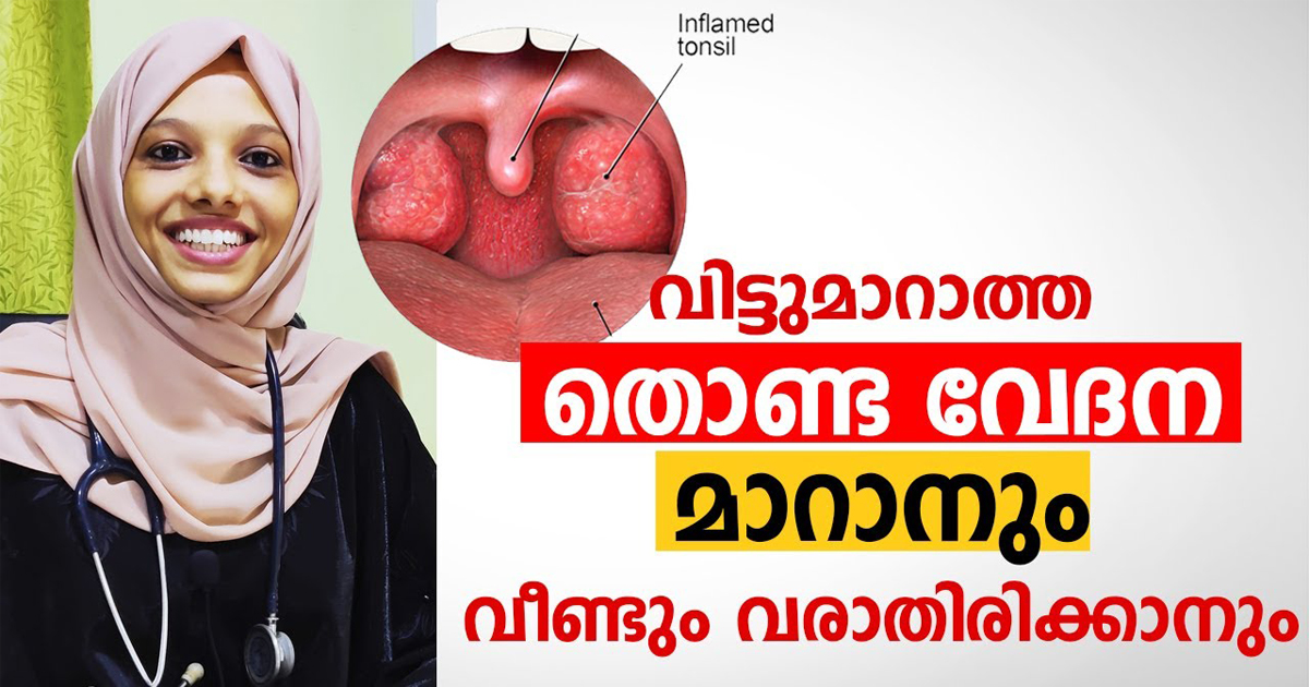 തൊണ്ടവേദന പെട്ടന്ന് മാറാൻ ഇങ്ങനെ ചെയ്താൽ മതി…. | Get Rid Of Sore Throat Quickly.