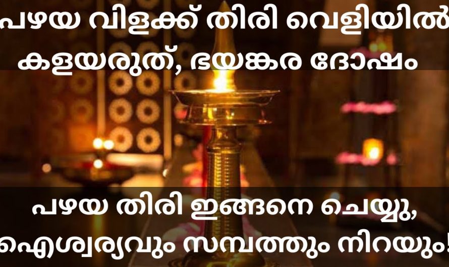 പഴയ തിരി വലിച്ചെറിയുന്നത് ഇത്രയ്ക്ക് ദോഷമായിരുന്നോ.