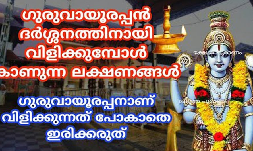 കണ്ണന്റെ ദർശനത്തിന്  കണ്ണൻ തന്നെ കാണിച്ചു തരുന്ന സൂചനകൾ .