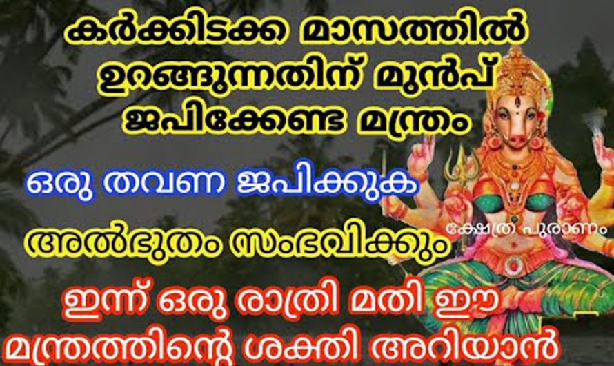 കർക്കിടക മാസത്തിലെ പാരായണ രീതികളും നേട്ടങ്ങളും.