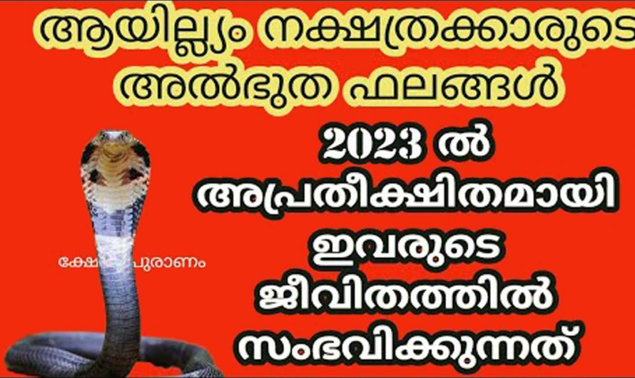 ആയില്യം നക്ഷത്രക്കാരുടെ 2023ലെ രാശി ഫലങ്ങൾ അറിയാം.