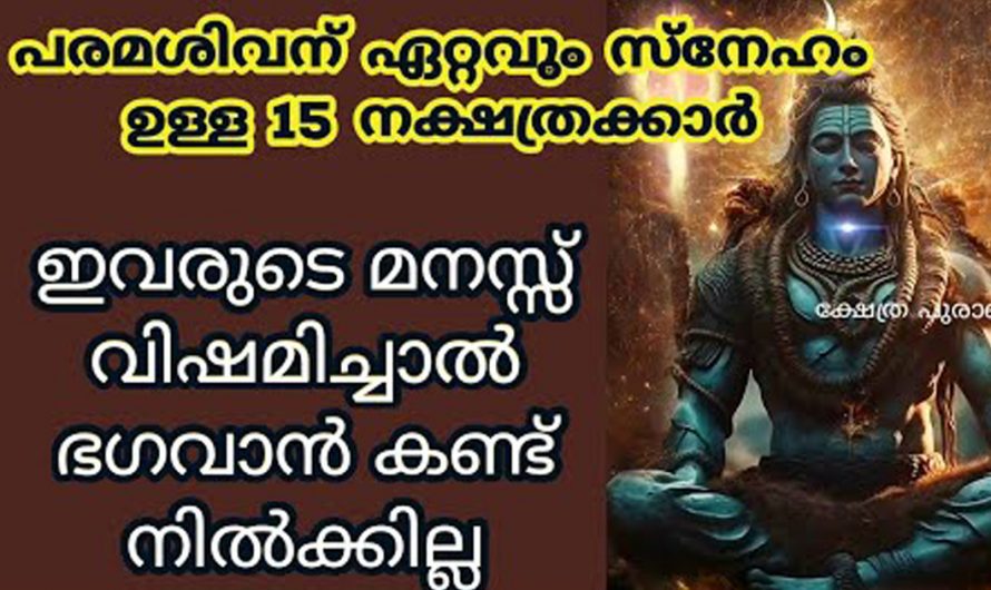 സർവഗ്രഹങ്ങളുടെ അധിപനായ പരമശിവന്റെ അനുഗ്രഹമുള്ള നക്ഷത്രക്കാരെ കുറിച്ച് അറിയാം.