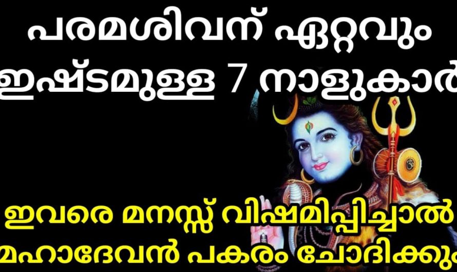 ശിവഭഗവാന്റെ അനുഗ്രഹം നേരിട്ടുള്ള 7 നക്ഷത്രങ്ങൾ ഇവരാണ്.