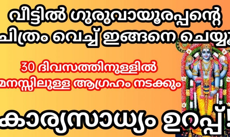 സർവൈശ്വര്യം തേടിയെത്താൻ ഈ പ്രാർത്ഥനാരീതി സ്വീകരിക്കൂ.