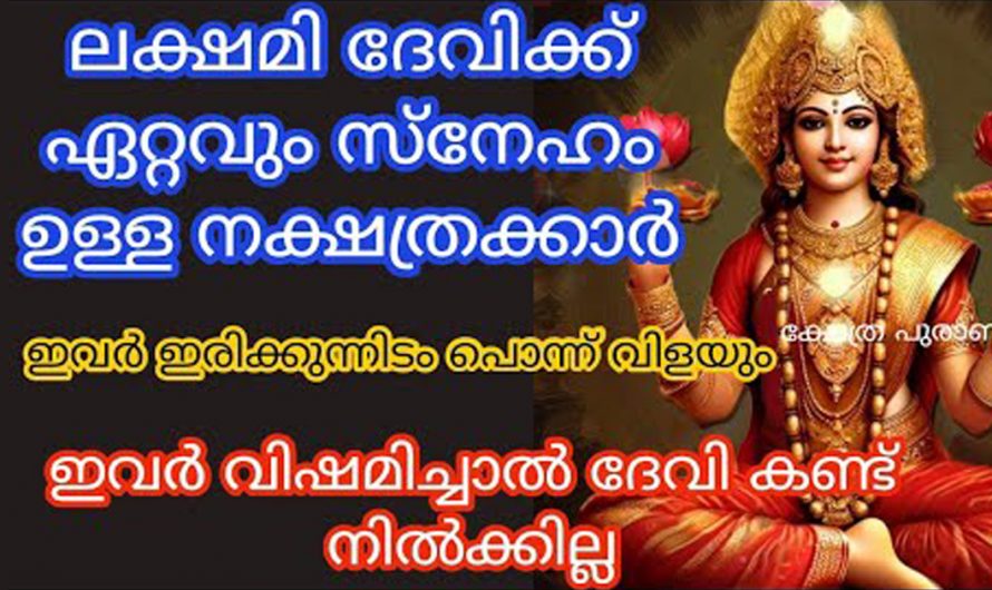 ലക്ഷ്മി ദേവിയുടെ അനുഗ്രഹം വഴി ഈ നക്ഷത്രക്കാർക്ക് സകല ഐശ്വര്യവും സമൃദ്ധിയും അഭിവൃദ്ധിയും പ്രാപിക്കാൻ സാധിക്കുന്നു കണ്ടു നോക്കൂ.