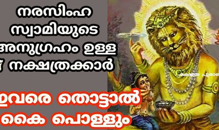 നരസിംഹസ്വാമിയെ ആരാധിക്കുന്നത് വഴി ഈ നക്ഷത്രക്കാർക്ക് ജീവിതത്തിൽ അനുഗ്രഹങ്ങൾ പ്രാപിക്കാം. കണ്ടു നോക്കൂ.