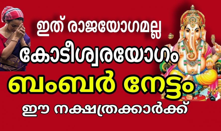 കോടീശ്വര യോഗം വന്നു ഭവിക്കുന്ന  ഈ നക്ഷത്രക്കാരെ ആരും കാണാതെ പോകരുതേ.