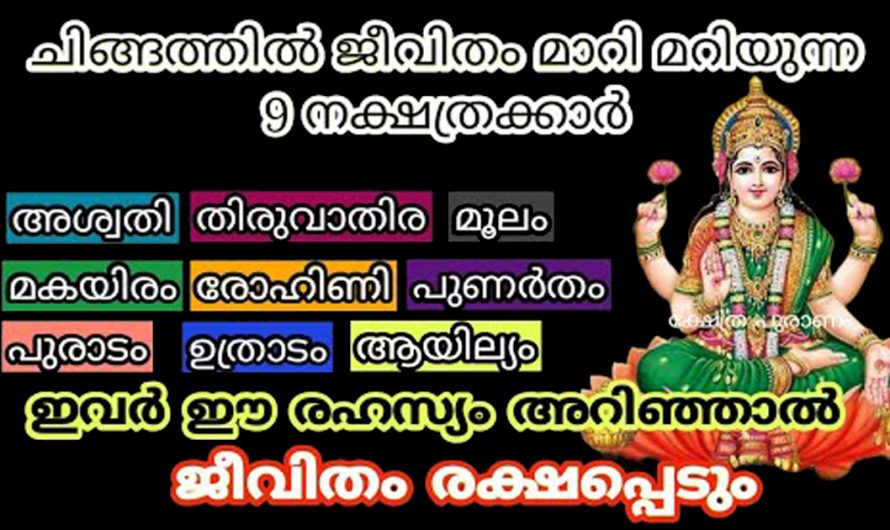 ഈ നക്ഷത്രക്കാർ ഒന്നിച്ചു നിന്നാൽ  മറന്നുപോയ എല്ലാ സൗഭാഗ്യങ്ങളും നേട്ടങ്ങളും ഇവരിൽ വന്നുചേരുo. കണ്ടു നോക്കൂ.