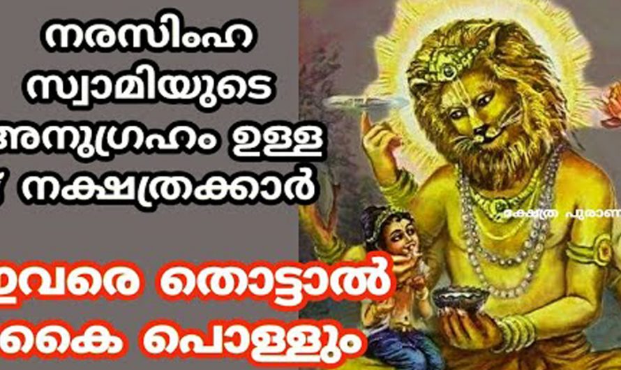 നിങ്ങൾ നരസിംഹ സ്വാമിയുടെ ഭക്തനാണോ? സ്വാമിയുടെ അനുഗ്രഹമുള്ള നാളുകളെ കുറിച്ച് അറിയാം.