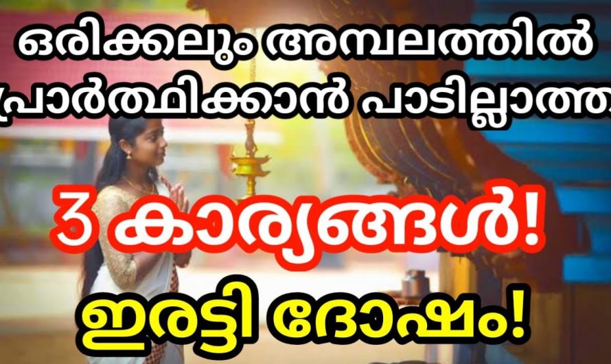 നമ്മുടെ പ്രാർത്ഥനയിൽ ഉൾപ്പെടുത്താൻ പാടില്ലാത്ത കാര്യങ്ങളെക്കുറിച്ച് ആരും അറിയാതെ പോകരുതേ