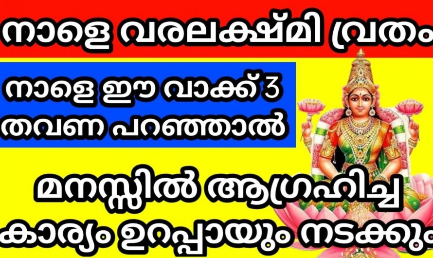 നിങ്ങളും വരലക്ഷ്മി വൃതം എടുക്കുന്നവരാണോ ? ഇത്തരം കാര്യങ്ങൾ കണ്ടില്ല എന്ന് നടിക്കരുതേ