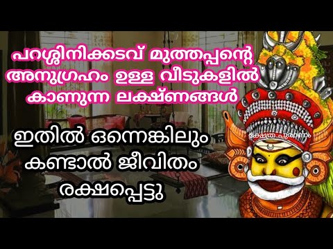 മുത്തപ്പന്റെ അനുഗ്രഹം  മനസ്സിലാക്കിത്തരുന്ന ഇത്തരം സൂചനകൾ  ഇതുവരെയും അറിയാതെ പോയല്ലോ.