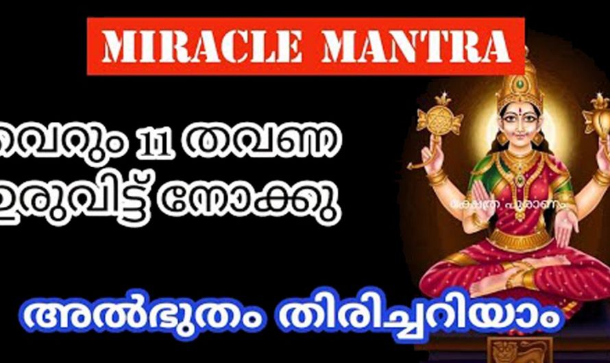 ഈ മന്ത്രം തുടർച്ചയായി  ജപിച്ചു നോക്കൂ. അഭിവൃദ്ധി നിങ്ങളെ തേടി വരും.