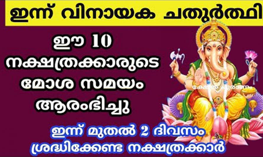 ഈ രണ്ടു ദിവസങ്ങളിൽ അപകട സാധ്യത ഉള്ള നക്ഷത്രക്കാരെ ആരും അറിയാതെ പോകരുതേ.