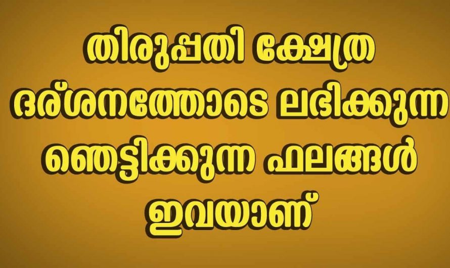 തിരുപ്പതി ഭഗവാന്റെ ക്ഷേത്രദർശനം വഴി ലഭിക്കുന്ന നേട്ടങ്ങളെ തിരിച്ചറിയാതെ പോയല്ലോ ഭഗവാനെ.