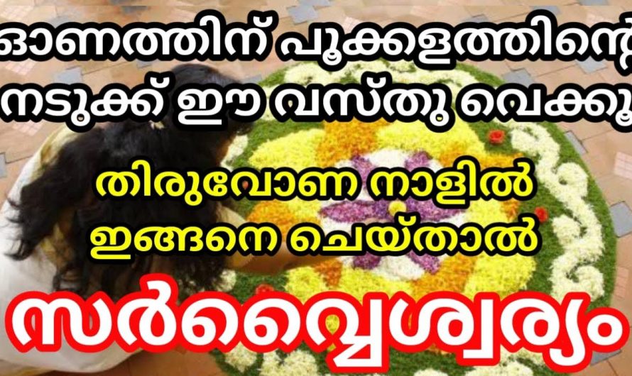 തിരുവോണം നാളിൽ പൂക്കളം ഇടുമ്പോൾ ശ്രദ്ധിക്കേണ്ട ഇത്തരം കാര്യങ്ങളെ ഇതുവരെയും അറിയാതെ പോയല്ലോ ഭഗവാനെ.