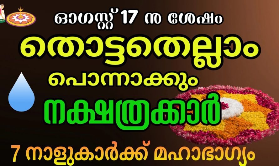 ചിങ്ങമാസ പുലരി മുതൽ രാജയോഗം അനുഭവിക്കുന്ന നക്ഷത്രക്കാരെ ആരും അറിയാതെ പോകരുതേ.