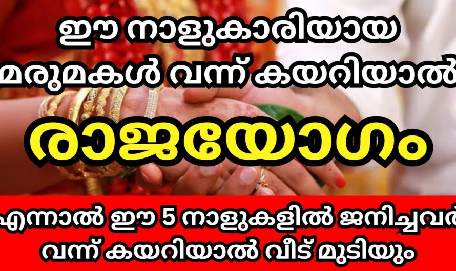 ഈ നാളുകളിലെ പെൺകുട്ടികൾ വീടുകളിലേക്ക് കയറി വരുന്നത്  മഹാലക്ഷ്മിക്ക് സമമായാണ്. കണ്ടു നോക്കൂ