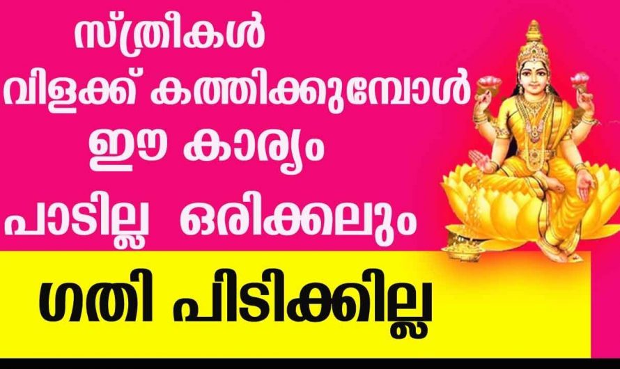 വിളക്ക് തെളിയിക്കുമ്പോൾ നാം ഇത്തരം കാര്യങ്ങൾ ശ്രദ്ധിക്കാറുണ്ടോ കണ്ടു നോക്കൂ.