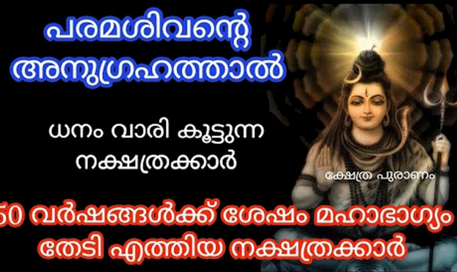 അപൂർവങ്ങളിൽ അപൂർവ്വമായ ഗ്രഹങ്ങളുടെ സംഗമം ചില നക്ഷത്രക്കാരിൽ വരുത്തുന്ന മാറ്റങ്ങൾ. കണ്ടു നോക്കൂ.