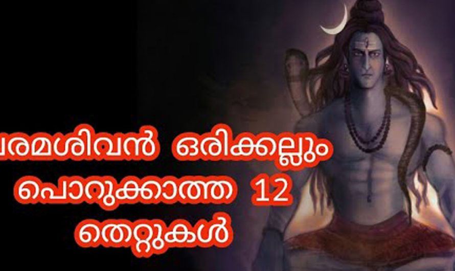 ശിവഭഗവാൻ ഒരിക്കലും പൊറുക്കാത്ത, തന്റെ ക്ഷിപ്രകോപം നമ്മിലേക്ക് പതിപ്പിക്കുന്ന തെറ്റുകളെ മറി കടക്കുന്നതിനായി ഇതൊന്ന് കാണുക.