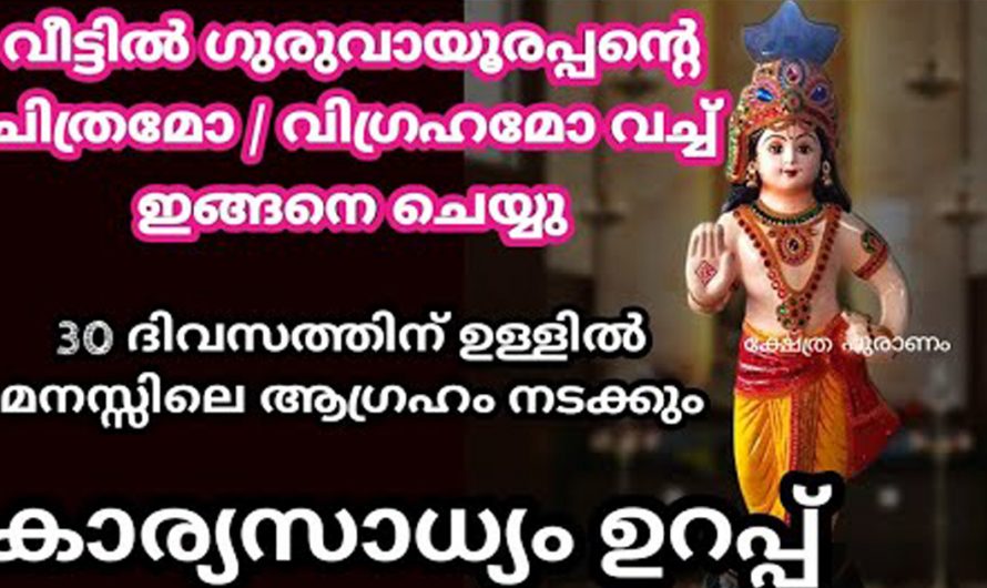 ആഗ്രഹസാഫല്യത്തിന് ഇത്രമാത്രം ചെയ്താൽ മതി. ഇത്തരം കാര്യങ്ങൾ ഇതുവരെയും അറിഞ്ഞില്ലല്ലോ ഭഗവാനെ