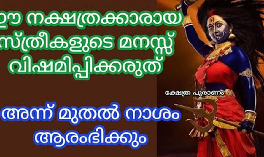 ഈ നക്ഷത്രക്കാരായ സ്ത്രീകളുടെ മനസ്സ് വിഷമിപ്പിക്കരുത് . അത് നിങ്ങളുടെ നാശത്തിന് വഴിവയ്ക്കുന്നു. കണ്ടു നോക്കൂ.