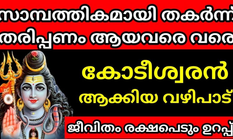 നമ്മുടെ ജീവിതത്തെ ബാധിക്കുന്ന കടബാധ്യതകളും സാമ്പത്തിക ബുദ്ധിമുട്ടുകളും എല്ലാം നീക്കം ചെയ്യാൻ ഇത് മാത്രം ചെയ്താൽ മതി.കണ്ടു നോക്കൂ.