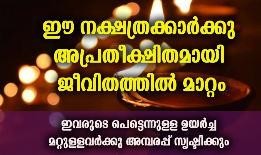 അപ്രതീക്ഷിത നേട്ടങ്ങൾ കൈവരിക്കാൻ കഴിവുള്ള നക്ഷത്രക്കാരെ ഇതുവരെയും തിരിച്ചറിയാതെ പോയല്ലോ ഈശ്വരാ.