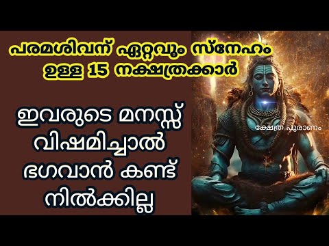 പരമശിവൻ തന്റെ അനുഗ്രഹവർഷം ചൊരിയുന്ന നക്ഷത്രക്കാരെ കുറിച്ച് ആരും അറിയാതെ പോകരുതേ .