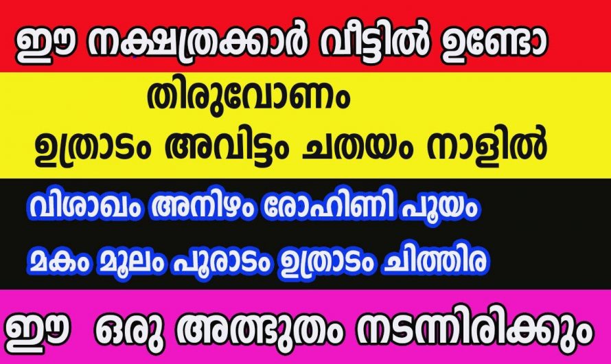 ഗ്രഹമാറ്റം അനുകൂലമായ നക്ഷത്രക്കാരെ കുറിച്ച് ആരും അറിയാതെ പോകരുതേ.