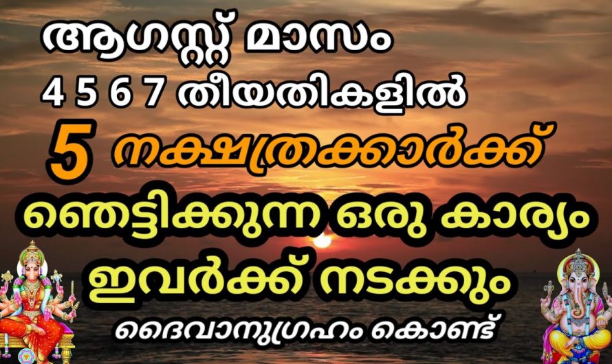 ദൈവാനുഗ്രഹം കൊണ്ട് രാജയോഗം വന്നെത്തിച്ചേർന്ന നക്ഷത്രക്കാരെ  തിരിച്ചറിയാനായി ഇത് കണ്ടു നോക്കുക.