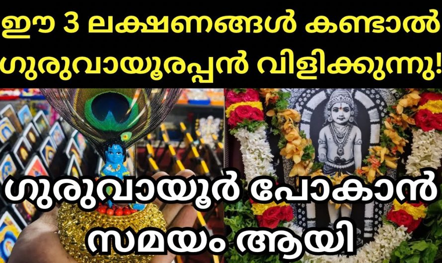 കൃഷ്ണഭഗവാൻ നമ്മെ കാണാൻ ആഗ്രഹിക്കുന്ന ലക്ഷണങ്ങൾ നമുക്ക് തിരിച്ചറിയാം.