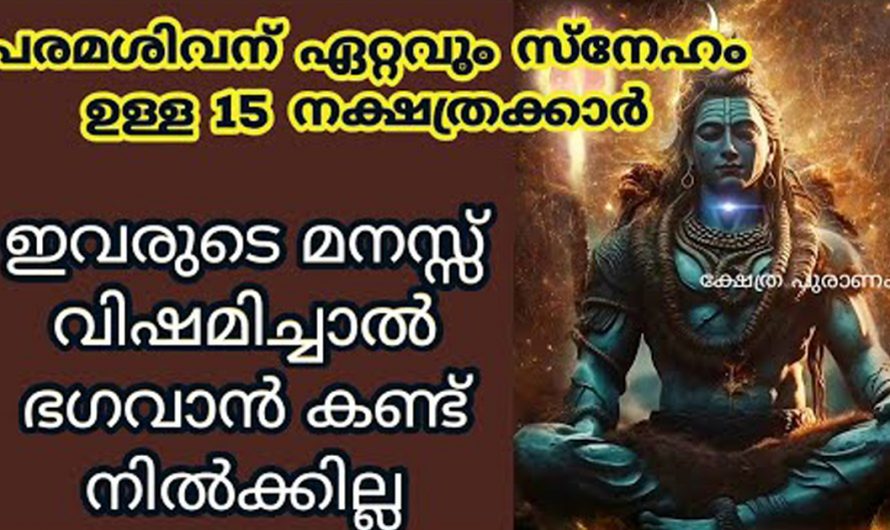 നിങ്ങൾ ശിവഭഗവാന്റെ ഭക്തരാണോ? ശിവ ഭഗവാന്റെ അനുഗ്രഹം ഉള്ള നക്ഷത്രക്കാരെ  തിരിച്ചറിയാം. വീഡിയോ കണ്ടു നോക്കൂ