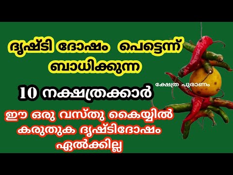 ദൃഷ്ടി ദോഷം വേഗം ബാധിക്കുന്ന ഈ നക്ഷത്രക്കാരെ ഇത്രയും കാലവും തിരിച്ചറിയാതെ പോയല്ലോ ഭഗവാനെ