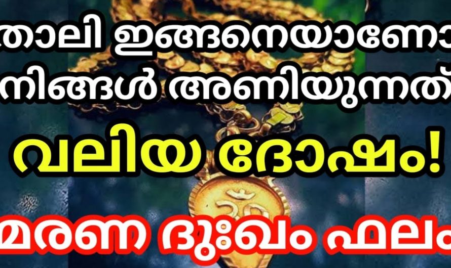 താലിയെ ഒരു കാരണവശാലും നിന്ദിക്കരുത്. ഇത് നമ്മളിൽ വരുത്തി വയ്ക്കുന്ന ദോഷങ്ങളെ കുറിച്ച്  ആരും അറിയാതെ പോകരുതേ.