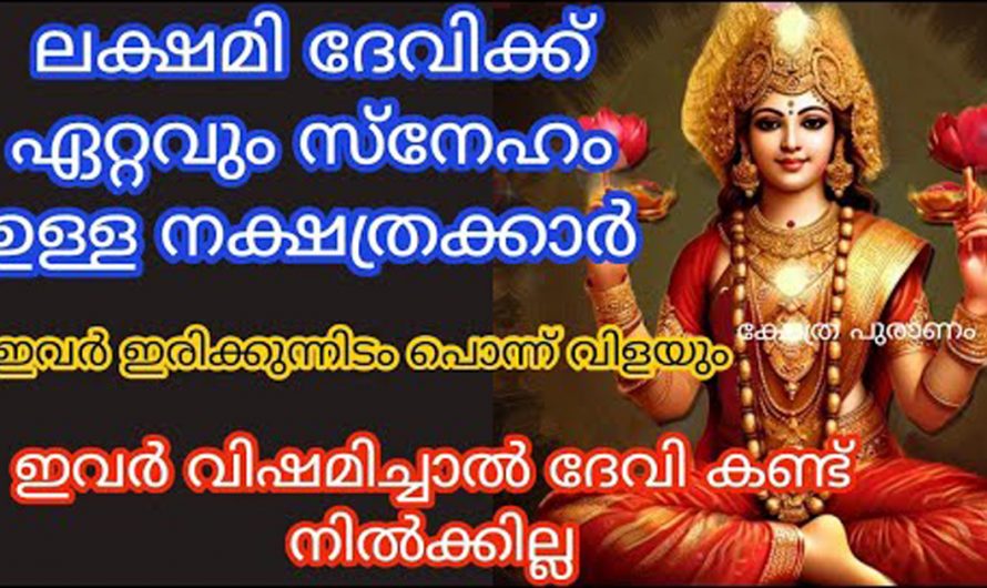 ലക്ഷ്മി ദേവിയുടെ  അനുഗ്രഹം ജന്മനാ നമ്മളിൽ ഉണ്ടോ എന്ന് നമുക്ക് തിരിച്ചറിയാം. കണ്ടു നോക്കൂ.