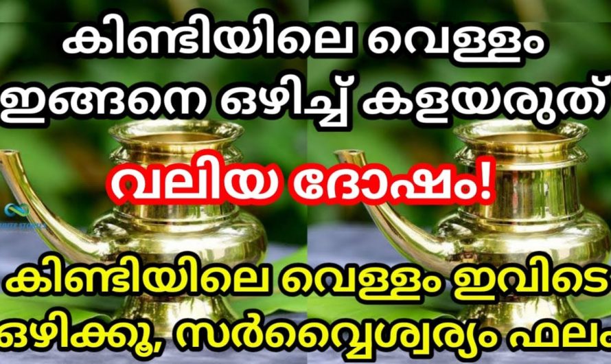 സന്ധ്യാദീപം തെളിയിക്കുമ്പോൾ നാം കിണ്ടിയിൽ വെള്ളം വയ്ക്കുന്നവർ ആണോ ? കണ്ടു നോക്കൂ.