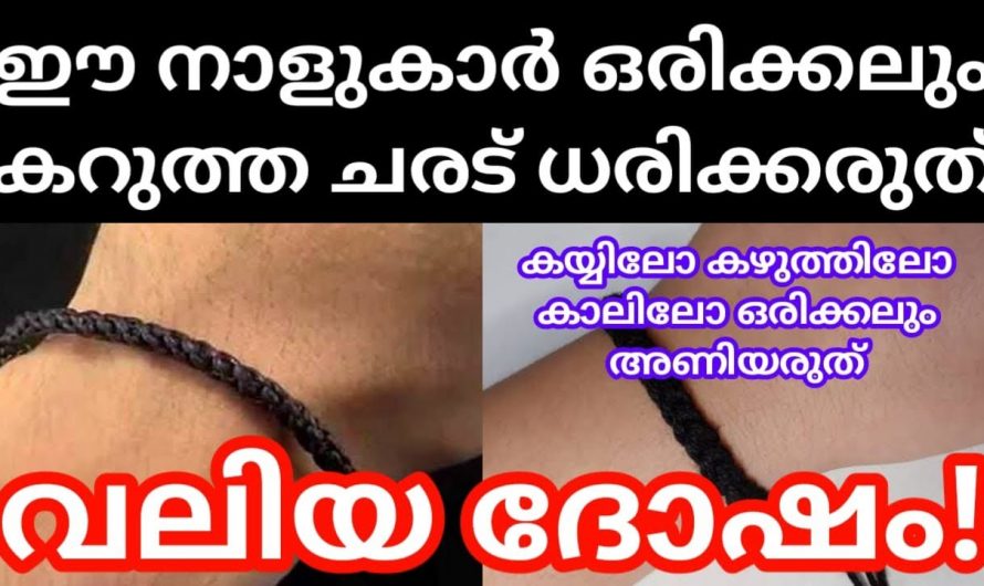 നാമെല്ലാവരും ഭംഗിക്ക് വേണ്ടി കാലുകളിലും കൈകളിലും കറുത്ത ചരട് കെട്ടുന്നവരാണെങ്കിൽ ഇതൊന്നു ശ്രദ്ധിച്ചോളൂ.