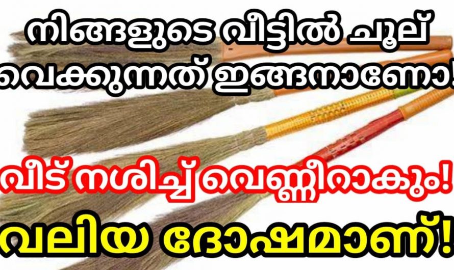 നിങ്ങളുടെ വീട്ടിൽ ചൂൽ വയ്ക്കുന്നത് ഏത് ദിശയിൽ ആണെന്ന് നിങ്ങൾക്കറിയാമോ? ഇത്തരത്തിലുള്ള ദോഷങ്ങൾ ആരും വിളിച്ചു വരുത്തരുത്.