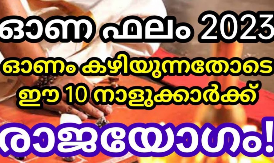 ഈ നാളുകളിൽ നിങ്ങളുടെ നാളും ഉണ്ടോ ? സാമ്പത്തിക ലാഭം കോടീശ്വര യോഗം എന്നിവ തീർച്ച. കണ്ടു നോക്കൂ.