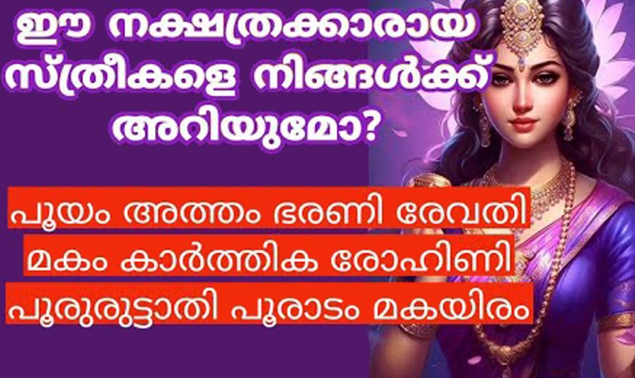 സൗഭാഗ്യം കൈവരുന്ന സ്ത്രീ നക്ഷത്രക്കാരെ കുറിച്ച് ഇത്രയും നാളും അറിയാതെ പോയല്ലോ ഈശ്വരാ