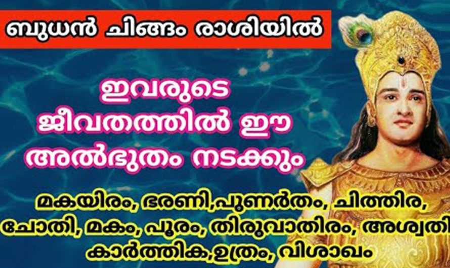 ചിങ്ങമാസത്തിൽ ശുക്രദശയുള്ള ജാതകക്കാരെ  അറിയാനായി ഇതൊന്നു കണ്ടു നോക്കൂ.