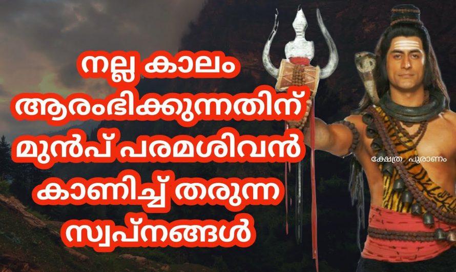 ശിവഭഗവാൻ സ്വപ്നത്തിലൂടെ നമുക്ക് കാണിച്ചുതരുന്ന സൂചനകൾ മനസ്സിലാക്കിക്കൊണ്ട് നമുക്ക് ജീവിക്കാം. കണ്ടു നോക്കൂ.