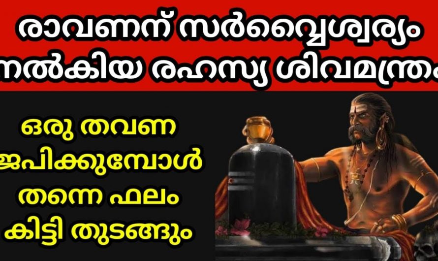 ക്ഷിപ്രഗോപിയായ ശിവ ഭഗവാന്റെ അനുഗ്രഹം നമുക്ക് നേടിയെടുക്കാം.