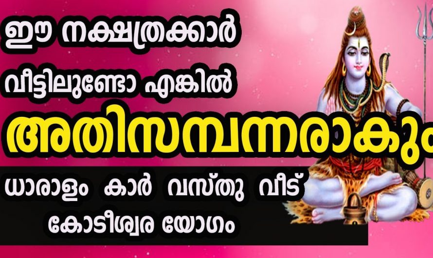 സമയം അനുകൂലമായ നക്ഷത്രക്കാരിൽ ഒരാളാണോ നിങ്ങൾ? എങ്കിൽ ജീവിതത്തിൽ സംഭവിക്കുന്ന അവിശ്വസനീയമായ മാറ്റങ്ങളെ തിരിച്ചറിയാതെ പോകരുതേ.