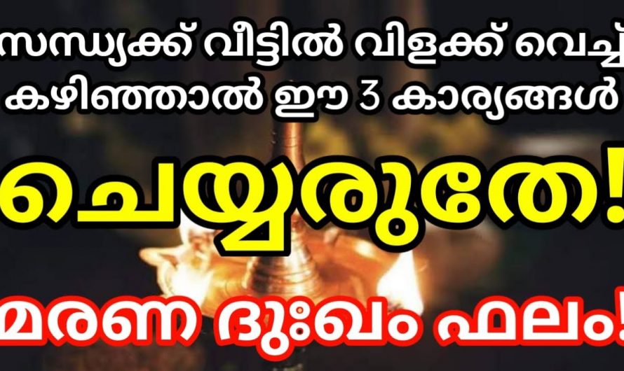 പ്രസംഗസമയത്ത് ഇത്തരം കാര്യങ്ങൾ നിങ്ങളുടെ വീടുകളിൽ ചെയ്യാറുണ്ടോ? ഇതിന്റെ ദോഷഫലങ്ങളെ ആരും കാണാതെ പോകരുതേ.