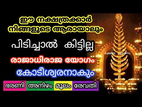 വെച്ചടി വെച്ചടി ഉയർച്ചയിലേക്ക് കുതിച്ചുയരുന്ന നക്ഷത്രക്കാരിൽ ഉണ്ടാകുന്ന അപ്രതീക്ഷിതമായിട്ടുള്ള മാറ്റങ്ങളെ ആരും തിരിച്ചറിയാതിരിക്കരുതേ.